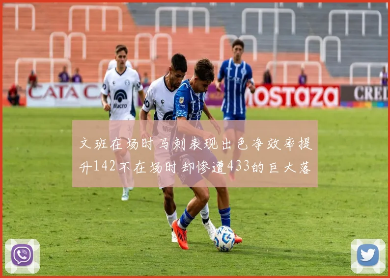 文班在场时马刺表现出色净效率提升142不在场时却惨遭433的巨大落差