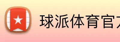 球派体育官方网站 Logo